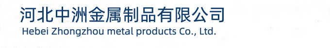 河北中洲金屬制品有限公司